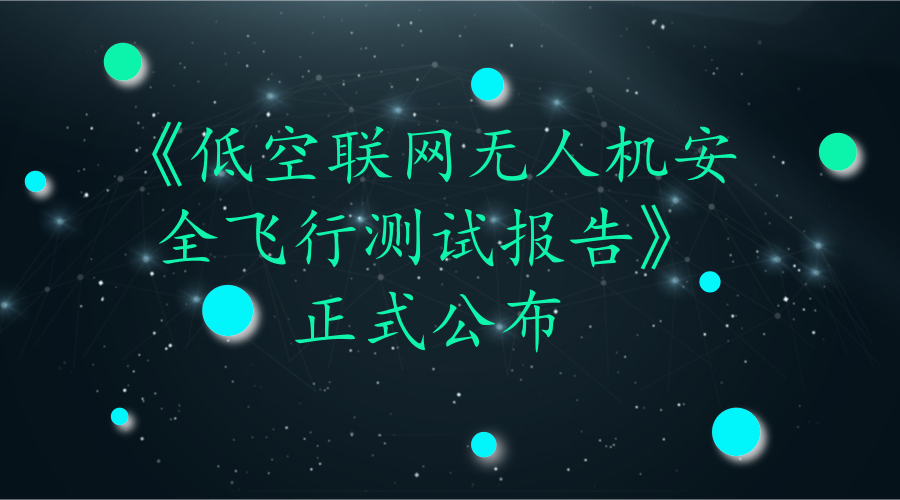 　　近年来，无人机行业实现了飞速发展，对无人机的通信也提出了新的要求。近日，由中国民用航空局指导和民航局信息中心作为核心单位实施的联网无人机监管测试报告正式出炉，推动无人机产业的健康发展