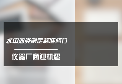 　　为贯彻《中华人民共和国环境保护法》，保护环境，保障人体健康，提高环境管理水平，规范环境监测工作，日前，环保部发布了《水质 石油类和动植物油类的测定 红外分光光度法 》和《土壤 pH值的测定 电位法》两项国家环境保护标准证求意见稿。  　　为贯彻《中华人民共和国环境保护法》和《中华人民共和国水污染防治法》，保护环境，保障人体健康，规范水中石油类和动植物油类的测定方法，制定了《水质 石油类和动植物油类的测定 红外分光光度法 》标准