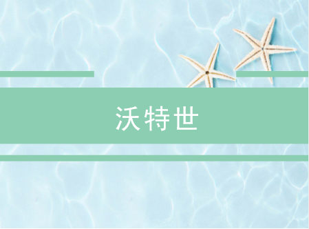 
            	中国经济新常态下，沃特世依靠创新驱动营造发展“加速度”。而事实正如此，近期，沃特世新产品技术突破、与名企互惠合作、在社会经济生活的多个领域积极行动，始终致力于新产品的宣传、企业品牌的推广
