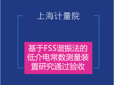 　　2018年1月31日，上海计量院电子电气所承担的市质监局科研项目《基于FSS谐振法的低介电常数测量装置研究》(项目编号：2016-07)顺利通过专家验收。  　　本项目以随着介质材料的应用范围不断扩大时介质材料的低介电常数测量为研究热点，开发了一套多谐振测试点、宽带通的测试系统，实现了X波段内多频率点的介电常数测试，解决了现有谐振法技术只能测试单一频率点的难题