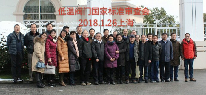 　　2018年1月26日，由纳福希(上海)阀门科技有限公司起草的低温阀门国家标准审查会在上海市东方绿洲酒店召开。全国阀门标委会主任、副主任、秘书长、副秘书长及特邀专家23位代表出席了本次会议