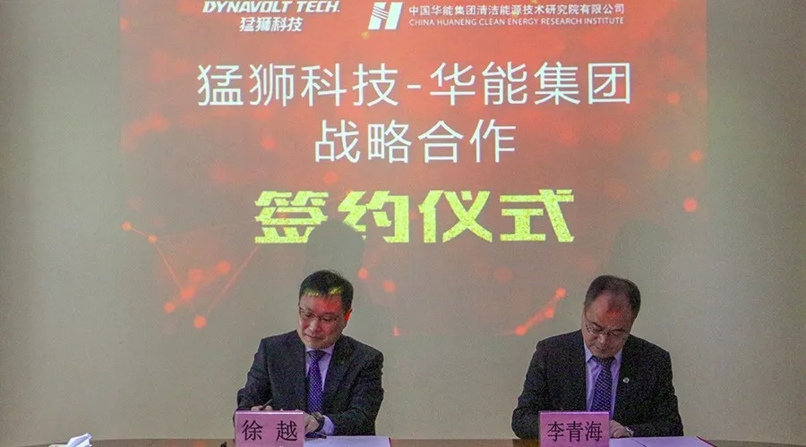 
                
	
                    
	1月31日，猛狮科技与中国华能集团清洁能源技术研究院有限公司在江苏镇江签署战略合作框架协议，携手推进可再生能源和清洁能源产业的可持续发展。

	猛狮科技副总裁李青海、中国华能清能院副院长徐越签署协议，猛狮科技旗下江苏泰霸总经理邱庆丰、江苏峰谷源副总经理侯方圆，中国华能清能院所长刘明义等领导见证签约