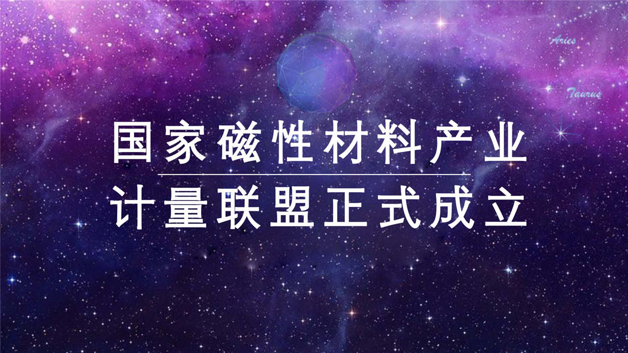 　　浙江宁波市计量测试研究院(国家磁性材料产业计量测试中心)在宁波市举办了国家磁性材料产业计量联盟签约成立仪式，宁波市人民政府胡望荣副秘书长、中国国际贸易促进委员会宁波市委员会柴利达会长、宁波市质量技术监督局黄胜涛副局长见证了签约仪式。  　　宁波市计量院院长、联盟秘书处国家磁性材料产业计量测试中心主任阮勇介绍了联盟章程