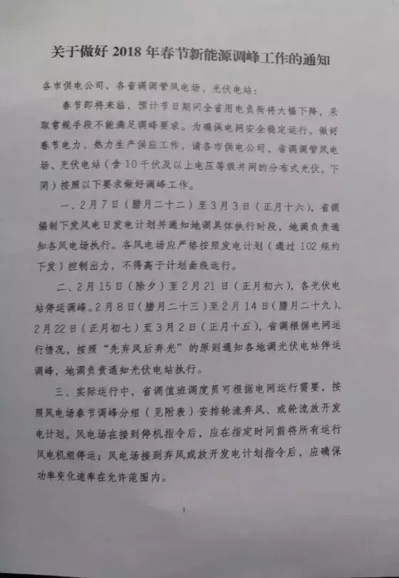 　　近日山东省经信委、国家能源局山东监管办公室以及山东省电力调度控制中心联合发布《关于做好2017年春节新能源调峰工作的通知》，要求各市供电公司、省调调管风电场、光伏电站(合10千伏及以上电压等级并网的分布式光伏,下同)按照以下要求做好调峰工作。
 
　　其中，
 
　　一：2月7日(腊月二十二)至3月3日(正月十六),省调编制下发风电日发电计划并通知地调具体执行时段,地调负责通知各风电场执行