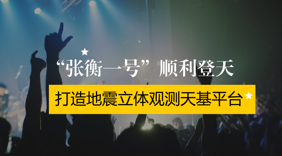 　　公元134年，張衡發(fā)明的地動(dòng)儀預(yù)測(cè)到了甘肅天水一帶的地震。2015年2月2日，我國(guó)在甘肅省酒泉衛(wèi)星發(fā)射中心成功將電磁監(jiān)測(cè)試驗(yàn)衛(wèi)星“張衡一號(hào)”發(fā)射升空，打造地震立體觀測(cè)天基平臺(tái)，為未來(lái)建立地震監(jiān)測(cè)體系進(jìn)行技術(shù)儲(chǔ)備