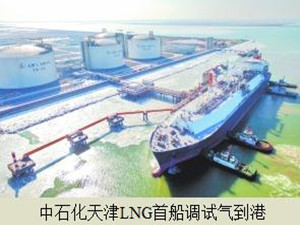 
                
	
                    
	2月6日，来自澳大利亚的“中能北海”号液化天然气(LNG)船顺利停靠在中石化天津LNG接收站码头，标志着中石化天津LNG接收站正式进入调试阶段。

	

	据悉，中石化天津LNG一期项目的液化天然气接收规模将达到每年300万吨，可转化成为40亿立方米的天然气，相当于一千万户家庭一年的天然气使用量