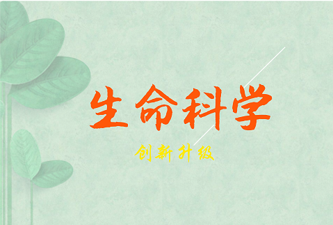 
            	2017年，生命科學(xué)領(lǐng)域延續(xù)近年來(lái)的高速發(fā)展態(tài)勢(shì)，科技政策和科研成果亮點(diǎn)紛呈，在引領(lǐng)未來(lái)經(jīng)濟(jì)社會(huì)發(fā)展中扮演著越來(lái)越重要的角色。2018年伊始，生命科學(xué)邁入跨越發(fā)展的關(guān)鍵時(shí)期，在應(yīng)用市場(chǎng)拐點(diǎn)到來(lái)的同時(shí)，也出現(xiàn)了值得關(guān)注的新現(xiàn)象