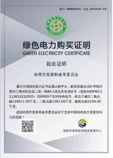 　　2018年1月18日，国家可再生能源信息管理中心收到中国绿色电力证书认购交易平台传来的最新消息，新疆哈密市发展和改革委员会代表哈密市人民政府，购买了300个绿证，践行了哈密市人民政府在绿证自愿认购启动仪式上的认购承诺，成为地方政府层面消费 绿色电力、践行绿色消费理念的引领者。

　　
　　哈密市发展和改革委员会绿色电力购买证明

　　
　　2018年1月22日绿证荣誉榜
　　
　　哈密，能源人对这个名字无比亲切