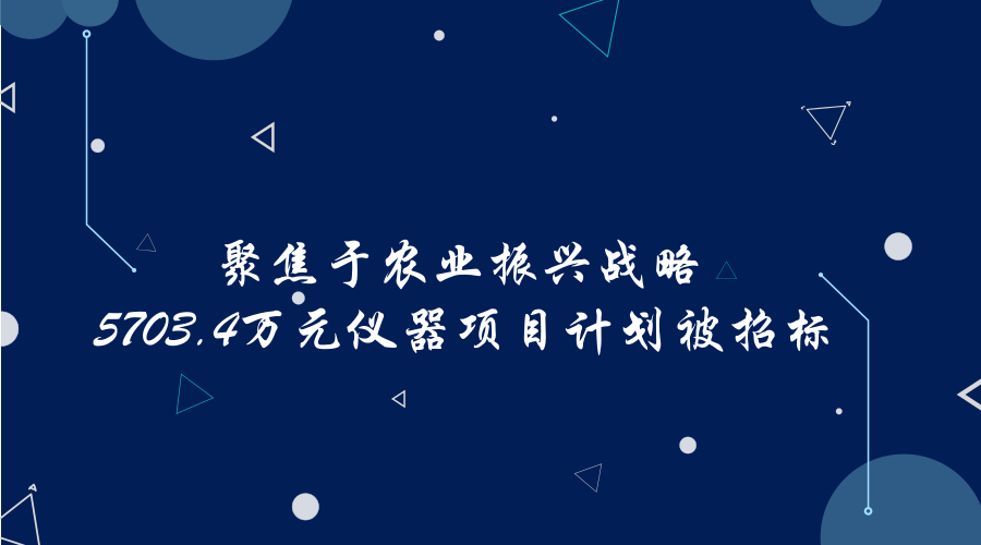 　　近日，现代农业的发展逐渐变成了焦点，多个部门发布文件，推动农业发展。2日4日，新华社全文发布了《中共中央国务院关于实施乡村振兴战略的意见》一号文件，随后《农村人居环境整治三年行动方案》也紧跟出台