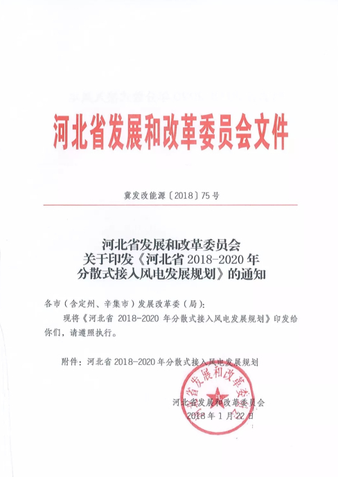                                     近日河北省发改委印发《河北省2018-2020年分散式接入风电发展规划》的通知。通知提出：2018-2020年，河北全省规划开发分散式接入风电430万千瓦；展望至2025年，力争累计达到700万千瓦