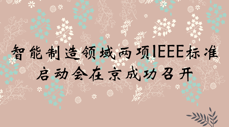 　　2018年1月30日至2月2日，IEEE在線檢測工作組(IEEE/C/SAB/OD_WG)與IEEE大規(guī)模個性化定制工作組(IEEE/C/SAB/MC_WG)成立會議暨標準編制啟動會在北京相繼召開。本次會議由中國電子技術標準技術標準化研究院主辦，IEEE標準協(xié)會中國戰(zhàn)略合作負責人王亮迪、IEEE標準協(xié)會技術戰(zhàn)略官BillAsh、IEEE中國辦事處標準經理趙盟與來自智能制造領域相關科研院所、企業(yè)、高校的30余名代表參加了會議