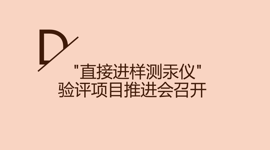 　　2月5日，由北京市科委、北京出入境檢驗檢疫局組織的國產儀器驗評項目 “HGA-100直接進樣測汞儀”項目推進會在北京海光儀器有限公司召開。  　　汞是人們很熟悉的一種有毒元素，其會對人體的神經、消化和免疫系統(tǒng)造成很大損害