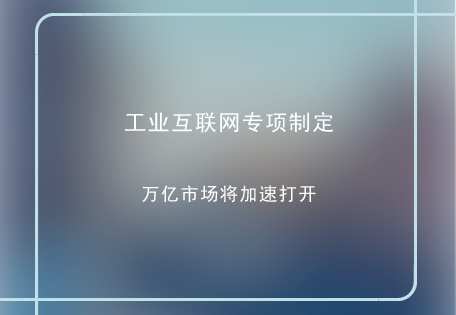 　　工業(yè)互聯(lián)網作為新一代信息技術與制造業(yè)深度融合的產物，是全球新工業(yè)革命的重要基石。  　　當前我國正處于制造業(yè)轉型升級的關鍵時期，工業(yè)互聯(lián)網為推進我國制造業(yè)供給側結構性改革，實現(xiàn)制造業(yè)由大到強提供了關鍵支撐