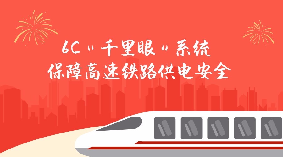 　　春节即将来临，春运也已经如期而至。高速铁路作为春运重要的交通工具，保障高速铁路的供电安全极为重要