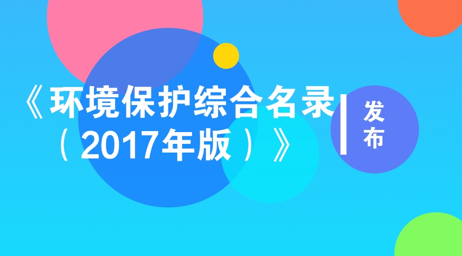 　　随着人类社会的进步，环境保护问题成为越来越多人关注的焦点，也引起了国家的高度重视。自2007年以来，环境保护部持续开展环境保护综合名录编制工作