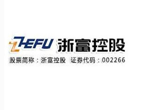
                
	
                    
	近日，浙富控股发布公告称，公司于1月30日收到并签署缅甸联邦共和国电力能源部《关于授予浙富控股集团股份有限公司与SupremeTradingCompanyLimited开发缅甸伊洛瓦底省1390MW燃气轮机联合循环发电项目的项目启动通知书》，授予浙富控股在缅甸开发伊洛瓦底省1390MW燃气轮机联合循环发电项目的权利。

	

	浙富控表示，该项目是浙富继2016年投资建设印尼巴丹图鲁水电站项目后，进军“一带一路