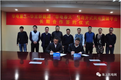 　　2月7日，中国海上风电领军企业中国华电集团公司(华电重工)与创新型海上风电公司珠海市华言新能源有限公司(华言新能源)成功签约国内先进风电安装平台“华电春天”号及豪氏威马Huisman Fistuca Blue 25M打桩锤。实现了强强联合，互惠共赢;加速了产业资源整合升级，供应链创新;提高了双方的市场竞争力和占有率