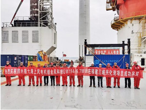 
                
	
                    
	今年2月，由新疆金风科技自主开发的GW154/6700海上风电机组，在福建三峡兴化湾海上试验风电场顺利完成安装。该机组系目前国内最大容量海上风电机组，已获得机组设计认证和台风适应性认证