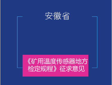 　　日前，安徽省质监局发布了《矿用温度传感器》地方检定规程征求意见稿，并面向各计量机构、科研院所等单位企业征求意见。  　　矿用温度传感器是采用半导体元件、热敏电阻或铂电阻等感温元件生产的数显温度测量仪器，主要用于煤矿井下温度监测，对保障井下工人作业安全具有十分重要的作用