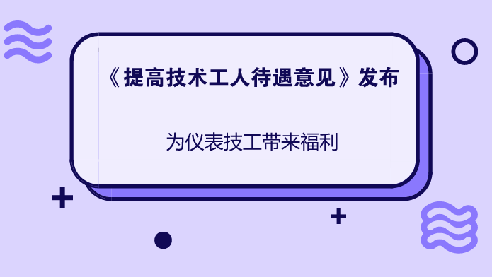 　　近日，中央全面深化改革领导小组第二次会议审议通过了《关于提高技术工人待遇的意见》，要求完善技术工人培养、评价、使用、激励、保障等措施，实现技高者多得、多劳者多得，进一步增强技术工人的获得感。消息一经公布便引起了社会的广泛关注，对仪器仪表技术工人而言更是一项难得的利好政策