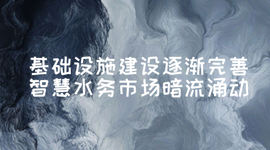 　　作为智慧城市建设的重要一环，智慧水务有着举足轻重的作用。经过智慧水务的的倡导，智慧水务在不断的发展，基础建设不断完善，市场发展暗流涌动，前景可期