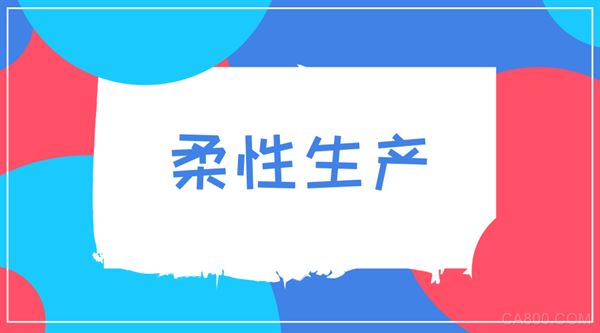 
                    
	柔性生产的概念首次出现于1965年，由英国的Molins公司首次提出。当时市场繁荣、竞争激烈，制造业需要更加先进的生产方式来满足日益增长的生产要求，于是柔性化生产应运而生