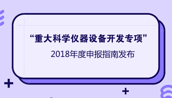 　　科学仪器设备是科学研究和技术创新的基石，是经济社会发展和国防安全的重要保障。为切实提升我国科学仪器设备的自主创新能力和装备水平，促进产业升级发展，支撑创新驱动发展战略的实施，经国家科技计划战略咨询与综合评审特邀委员会、国家科技计划管理部际联席会审议，“重大科学仪器设备开发”重点专项已于2016年度启动，并正式进入实施阶段