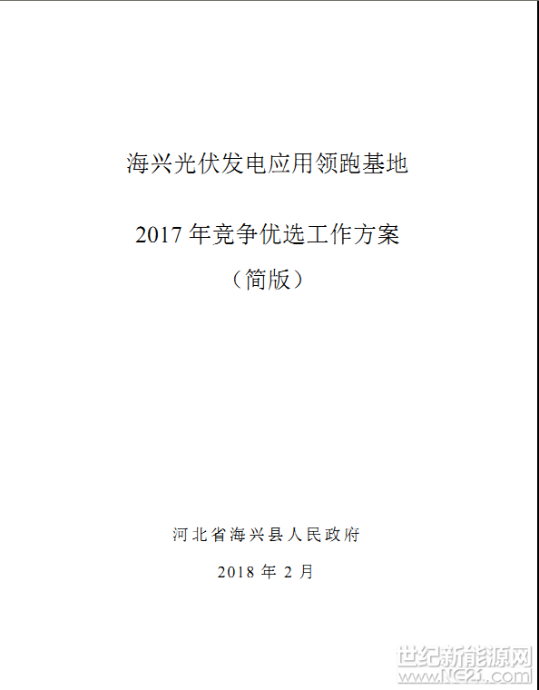 海興縣光伏應(yīng)用領(lǐng)跑基地2017年競爭優(yōu)選工作方案（簡版）







 












 
 

 
