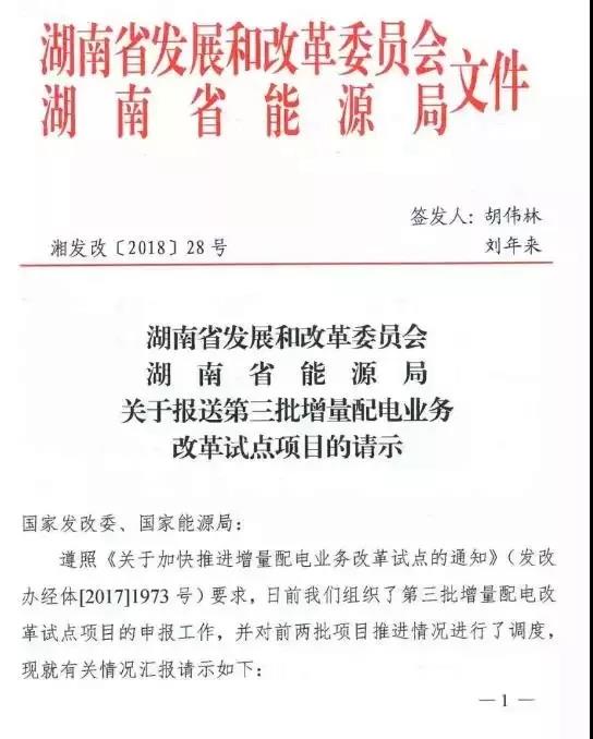 
	中國儲能網(wǎng)訊：湖南省公布7個第三批增量配電業(yè)務(wù)改革試點項目，至此，湖南省共有18個增量配電業(yè)務(wù)改革試點項目。



	可以看出，附件中提及的七個試點項目資產(chǎn)情況一欄中，都涉及了電網(wǎng)公司存量配電資產(chǎn)