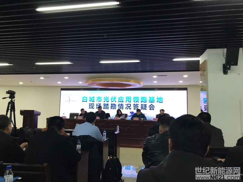 2月10日下午14點(diǎn)30分，包括國電投、三峽、華能、大唐、中廣核、協(xié)鑫、中民新能等在內(nèi)的34家國內(nèi)知名光伏電站投資商共計(jì)100余人在考察完白城領(lǐng)跑者建設(shè)地之一的——鎮(zhèn)賚縣蓮泡片區(qū)后，在白城市能源投資開發(fā)有限公司會議室聽取了相關(guān)領(lǐng)導(dǎo)關(guān)于鎮(zhèn)賚建設(shè)基地有關(guān)情況的答疑會。



會議由白城市能源辦副主任田秀華主持，白城市能源辦主任張曉波、白城國網(wǎng)公司發(fā)策部主任耿云秀、白城市鎮(zhèn)賚縣能源辦主任王成峰、吉林省電力設(shè)計(jì)院項(xiàng)目經(jīng)理孟繁輝、白城市鎮(zhèn)賚縣國土局科長張科峰等領(lǐng)導(dǎo)就投資企業(yè)提出的升壓站的投資