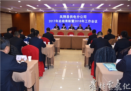
　　農(nóng)村電氣化網(wǎng)訊：2月8日上午，鳳翔分公司召開2017年總結(jié)表彰暨2018年工作會議，公司領(lǐng)導(dǎo)、機(jī)關(guān)全體人員、班站所組技安員、營業(yè)員及受表彰的先進(jìn)個人共140人參加了會議。會議由公司黨支部書記劉建峰主持