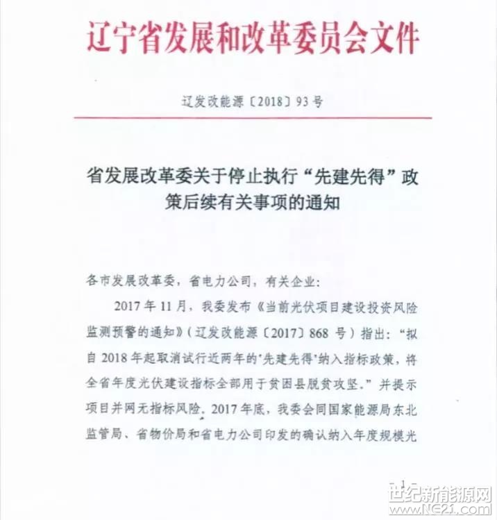 近日，辽宁省发改委印发《关于停止执行“先建先得”政策后续有关事项的通知》(以下简称《通知》)。
 




