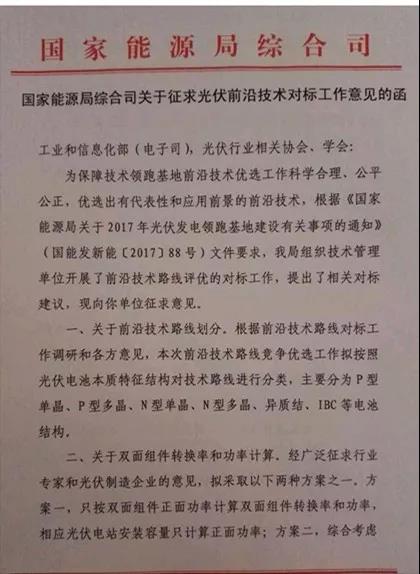 
	中國儲能網(wǎng)訊：近日，一份《國家能源局綜合司征求光伏前沿對標工作的意見函》（下稱“征求意見稿”）正式下發(fā)，能源局要求參與征詢意見的相關(guān)行業(yè)組織和光伏企業(yè)的建議務(wù)必在11日（今天）提交完畢。



	記者注意到，此次征求意見稿中，除了要求明確劃分前沿技術(shù)路線、企業(yè)自行提交前沿技術(shù)產(chǎn)能材料外，重點提及了雙面組件轉(zhuǎn)化率和功率的計算，并給出兩種選擇方案：其一，是只按雙面組件正面功率計算雙面組件轉(zhuǎn)化率和功率；其二，則是建議增加背面增益功率不超過5%、初步按3%的權(quán)重納入組件總功率之內(nèi)