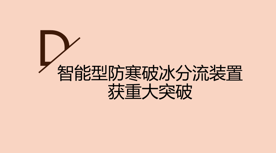 　　高强度寒流与冰冻天气，经常给交通、水利及人民生活设施带来灾难性损害。近日，江苏河海给排水成套设备公司自主研发制造的，适用于江、河、湖、海的堤坝、水库、闸门，以及各类给排水设施所需的智能型防寒破冰分流装置研发获重大突破，有效的解决了冬季水库大坝结冰的问题