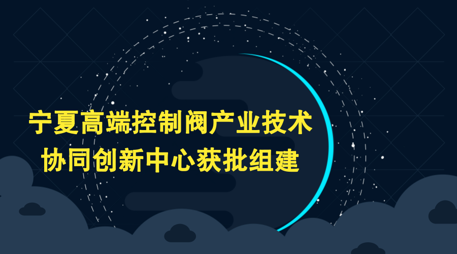 　　日前，由宁夏回族自治区吴忠市科技局推荐上报的“宁夏高端控制阀产业技术协同创新中心”获批组建，成为宁夏首批4家协同创新中心之一。  　　阀门产业是中国制造的重点产业，在工业生产制造过程中起着重要的作用