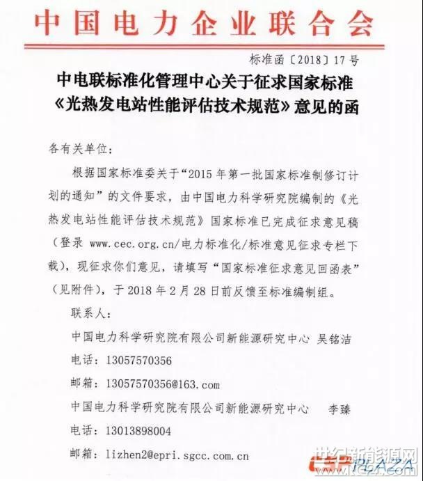 近日，中電聯(lián)標準化管理中心發(fā)布了國家標準《光熱發(fā)電站性能評估技術(shù)規(guī)范》（以下簡稱《規(guī)范》）征求意見稿，面向各單位征求意見，要求于2018年2月28日前，將“國家標準征求意見回函表”反饋至標準編制組。

《規(guī)范》按照GB/T1.1-2009《標準化工作導則——第1部分：標準的結(jié)構(gòu)和編寫規(guī)則》給出的規(guī)則起草，由中國電力企業(yè)聯(lián)合會提出并歸口，中國電力科學研究院編制完成