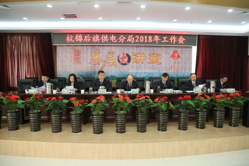 

　　農(nóng)村電氣化網(wǎng)訊：2月9日下午，杭后供電分局召開2018年工作會，會議集中回顧了全局2017年的主要工作，重點(diǎn)提出了2018年工作思路。分局領(lǐng)導(dǎo)班子、環(huán)節(jié)干部、全體黨員以及部分職工代表共計120余人參加了會議