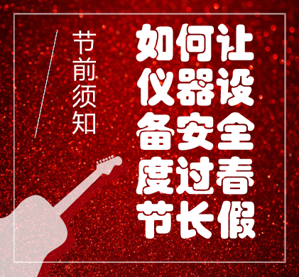 
            	春节临近，年味渐浓，春运正如火如荼的进行，小编在此先给大家拜个早年：恭祝大家新年心想事成，阖家欢乐！当然，正准备享受长假的大家，请不要忘记实验室的仪器设备哦。贴心的小编为大家送上一份节前仪器设备停机Tips，让大家假期玩的更安心！LC液相色谱篇1.假期前关机停用仪器建议：在停机前，根据您最后一次的实验条件，把色谱柱冲洗干净