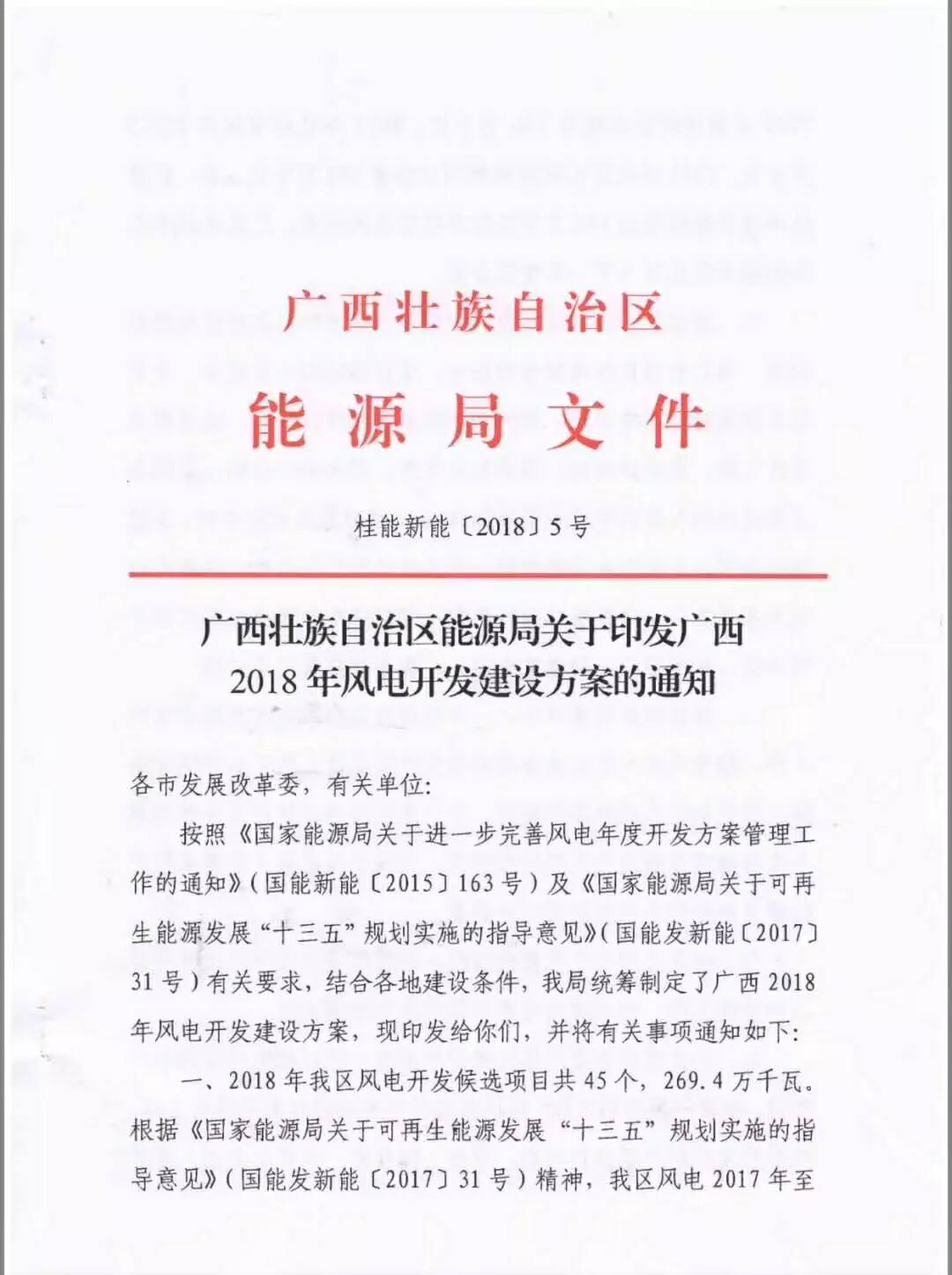                                     2月11日，广西壮族自治区能源局印发了广西2018年风电开发建设方案的通知。通知提出，2018年度广西壮族自治区风电开发候选项目共45个，共计269.4万千瓦
