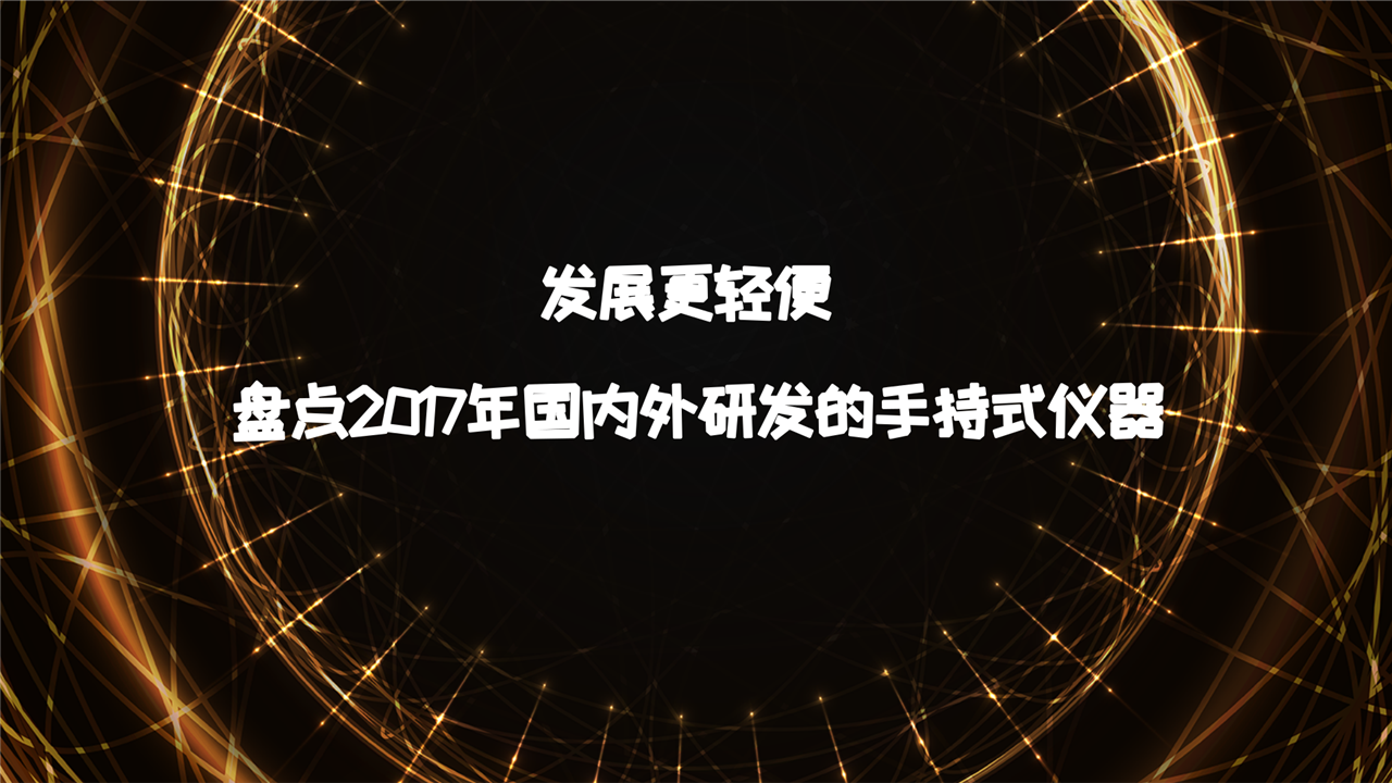 　　现阶段，制造业在向着更智能的方向发展，对于仪器制造来说，也是一样朝着更加轻便快捷的方向发展。在过去的一年里，国内外多种手持式仪器研发成功，进一步推动了仪器产业的发展