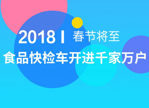 　　春节的脚步越来越近，喜庆的年味也越来越浓，人们忙着购年货、添新衣。春节期间，年夜饭、亲友聚餐、同学聚会等活动是吃得最尽兴的时刻，食品的安全问题自然是头等大事
