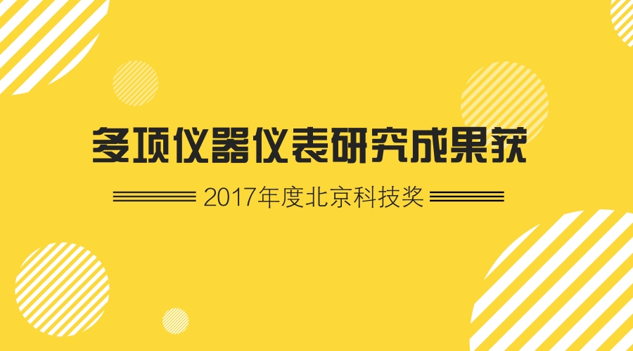 　　2月5日，2017年度北京市科技獎勵大會暨2018年全國科技創(chuàng)新中心建設(shè)工作會議召開。共有195項成果獲2017年度北京市科學(xué)技術(shù)獎