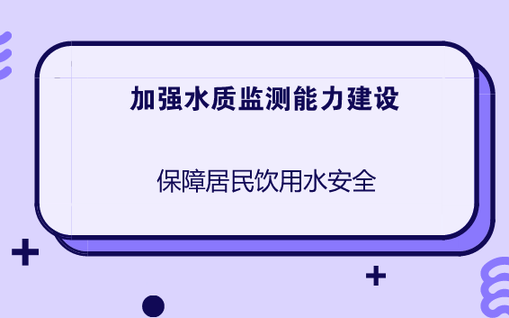 　　近年來，隨著城市化建設(shè)進程的加快，城鄉(xiāng)供水普及率不斷提高，廣大居民對飲用水水質(zhì)期盼越來越高，已從有水喝向喝好水轉(zhuǎn)變。  　　為了進一步提升城鄉(xiāng)供水保障能力，進一步加強供水管網(wǎng)水質(zhì)檢測力度，確保居民人民飲水安全，各地市加強了水質(zhì)監(jiān)測站點建設(shè)和水質(zhì)檢測力度