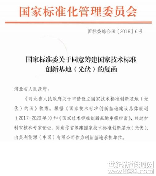 日前，國家技術(shù)標(biāo)準(zhǔn)創(chuàng)新基地（光伏）獲國家標(biāo)準(zhǔn)化管理委員會批復(fù)，由英利牽頭正式啟動建設(shè),這是我國首個光伏領(lǐng)域的技術(shù)標(biāo)準(zhǔn)創(chuàng)新基地,對通過標(biāo)準(zhǔn)引領(lǐng)、促進(jìn)我國光伏產(chǎn)業(yè)的持續(xù)健康發(fā)展意義重大。



光伏是國家戰(zhàn)略性新興產(chǎn)業(yè)，已成為我國為數(shù)不多的、具有國際競爭力的優(yōu)勢產(chǎn)業(yè)之一