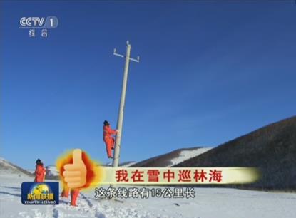 　　國家電網公司員工新春佳節(jié)堅守一線守護萬家燈火

　　新春佳節(jié)，當千家萬戶歡聚一堂過大年時，國家電網各單位保電人員堅守在一線工作崗位上，全力確保春節(jié)期間安全可靠供電，用真情和汗水服務用電客戶，點亮萬家燈火。春節(jié)期間，人民日報、新華社、中央電視臺等中央主要媒體刊發(fā)報道300余篇，對國家電網在習近平新時代中國特色社會主義思想指引下，切實履行安全責任、落實保障措施，凝心聚力、履責擔當，全力做好春節(jié)保供電工作進行了重點報道