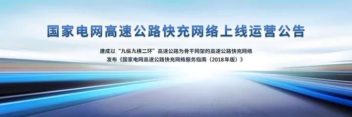 
	中國(guó)儲(chǔ)能網(wǎng)訊：國(guó)網(wǎng)電動(dòng)汽車服務(wù)有限公司2月15日宣布建成了以 “九縱九橫兩環(huán)”高速公路為骨干網(wǎng)架的高速公路快充網(wǎng)絡(luò)， 為用戶提供高速公路上的直流快充服務(wù)。


	



	覆蓋九縱九橫、19個(gè)省、150個(gè)城市、里程3.1萬(wàn)公里


	到目前，國(guó)家電網(wǎng)建設(shè)的高速城際快充網(wǎng)絡(luò)，覆蓋北京、上海、山東、江蘇等19省、150個(gè)城市，里程超過3.1萬(wàn)公里