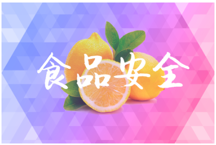 
            	隨著人們生活水平的提高，對生活質(zhì)量的追求也正逐漸提升，從“吃得飽”到“吃得好”再到“吃的健康”，食品安全問題備受人們關(guān)注。為切實保障食品安全，食品安全檢測發(fā)揮著至關(guān)重要的作用