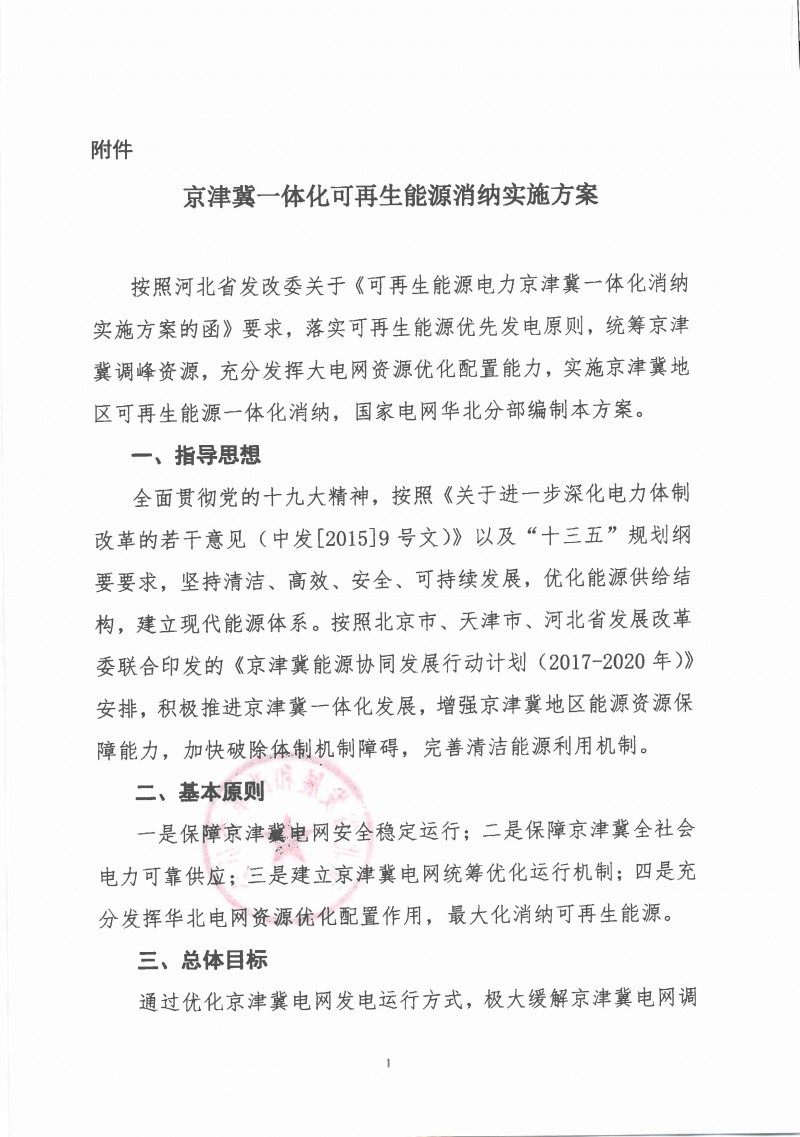  　　从河北省电力部门获悉，《京津冀一体化可再生能源消纳实施方案》2月1日起正式实施。按照方案，每年富风季，即每年10月至次年4月，京津冀电网将实现可再生能源一体化消纳