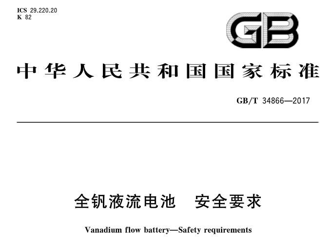 
	中國(guó)儲(chǔ)能網(wǎng)訊：據(jù)悉，國(guó)家標(biāo)準(zhǔn)《全釩液流電池 安全要求》近日發(fā)布，實(shí)施日期是2018年5月1日，主管部門是中國(guó)電器工業(yè)協(xié)會(huì)，歸口單位是全國(guó)燃料電池及液流電池標(biāo)準(zhǔn)化技術(shù)委員會(huì)，發(fā)布單位是中華人民共和國(guó)國(guó)家質(zhì)量監(jiān)督檢驗(yàn)檢疫總局、中國(guó)國(guó)家標(biāo)準(zhǔn)化管理委員會(huì)。詳情如下：


	


	


	


	


	


	


	


	


	


	


	


	


	


	
