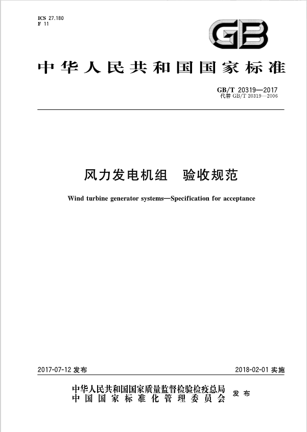 　　2018年2月1日起，《小型风力发电机组》、《风力发电机组验收规范》2项风电标准现已施行。




 «上一页   1    2    …   3     4     5    …   6     7    下一页»   